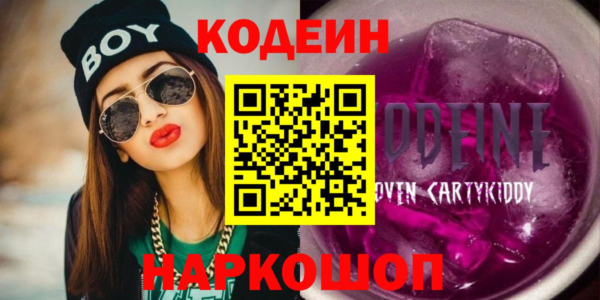 Кодеин Purple Drank  Кодеин Purple Drank  Сокол  Вход с VPN 